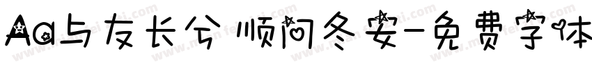 Aa与友长兮 顺问冬安字体转换